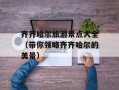 齐齐哈尔旅游景点大全（带你领略齐齐哈尔的美景）