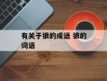 有关于狼的成语 狼的词语