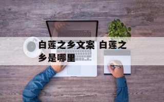 白莲之乡文案 白莲之乡是哪里