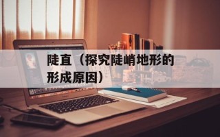 陡直（探究陡峭地形的形成原因）