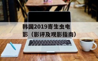 韩国2019寄生虫电影（影评及观影指南）