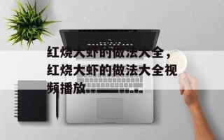 红烧大虾的做法大全，红烧大虾的做法大全视频播放