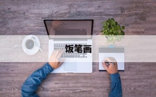 饭笔画