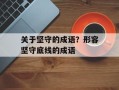 关于坚守的成语？形容坚守底线的成语