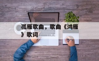 孤雁歌曲，歌曲《鸿雁》歌词