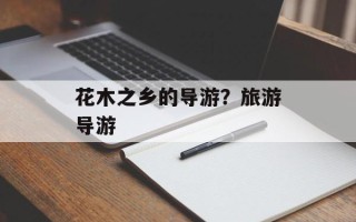 花木之乡的导游？旅游导游