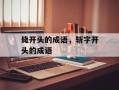 毙开头的成语，斩字开头的成语