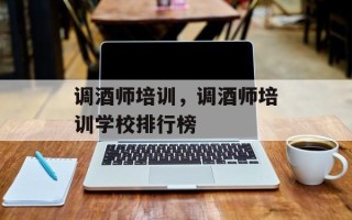 调酒师培训，调酒师培训学校排行榜