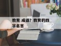 教育 成语？教育的四字名言