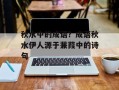 秋水中的成语？成语秋水伊人源于蒹葭中的诗句