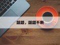龃龉，龃龉不断
