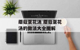 蘑菇蛋花汤 蘑菇蛋花汤的做法大全图解