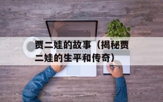 贾二娃的故事（揭秘贾二娃的生平和传奇）