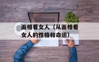 面相看女人（从面相看女人的性格和命运）