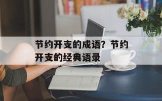 节约开支的成语？节约开支的经典语录
