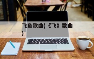 飞鱼歌曲(《飞》歌曲)