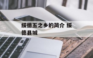 绥德五之乡的简介 绥德县城