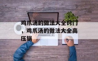鸡爪汤的做法大全窍门，鸡爪汤的做法大全高压锅