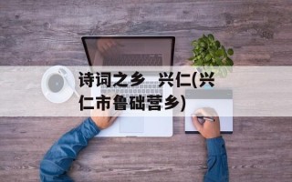 诗词之乡  兴仁(兴仁市鲁础营乡)