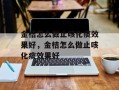 金桔怎么做止咳化痰效果好，金桔怎么做止咳化痰效果好