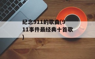 纪念911的歌曲(911事件最经典十首歌)