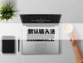 默认输入法