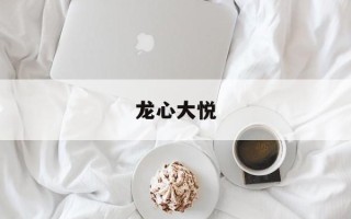 龙心大悦