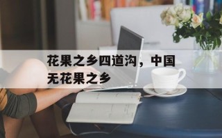 花果之乡四道沟，中国无花果之乡