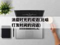 消磨时光的成语(比喻打发时间的词语)