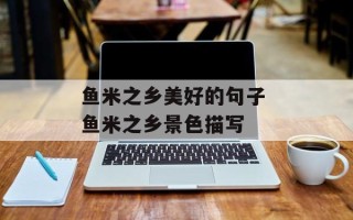 鱼米之乡美好的句子 鱼米之乡景色描写