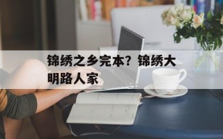 锦绣之乡完本？锦绣大明路人家