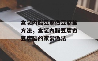 盒装内酯豆腐做豆腐脑方法，盒装内酯豆腐做豆腐脑的家常做法