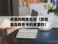 读爱的教育后感（感悟爱在教育中的重要性）