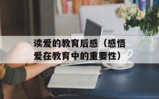 读爱的教育后感（感悟爱在教育中的重要性）