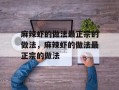 麻辣虾的做法最正宗的做法，麻辣虾的做法最正宗的做法