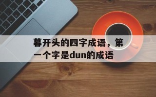 暮开头的四字成语，第一个字是dun的成语