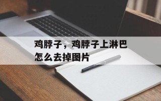 鸡脖子，鸡脖子上淋巴怎么去掉图片