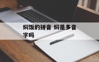 焖饭的拼音 焖是多音字吗