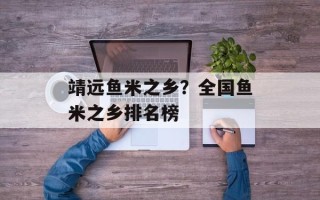 靖远鱼米之乡？全国鱼米之乡排名榜