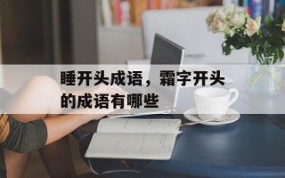 睡开头成语，霜字开头的成语有哪些