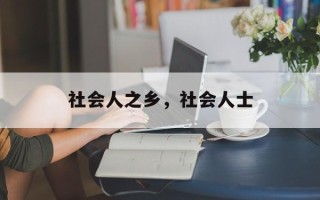 社会人之乡，社会人士
