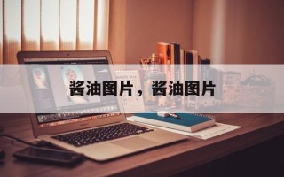 酱油图片，酱油图片
