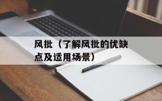 风批（了解风批的优缺点及适用场景）