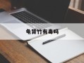 龟背竹有毒吗