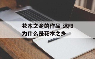 花木之乡的作品 沭阳为什么是花木之乡