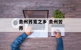 贵州荞麦之乡 贵州苦荞