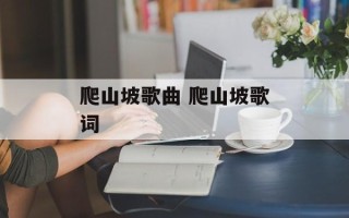 爬山坡歌曲 爬山坡歌词