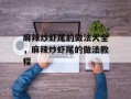 麻辣炒虾尾的做法大全，麻辣炒虾尾的做法教程