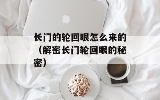 长门的轮回眼怎么来的（解密长门轮回眼的秘密）