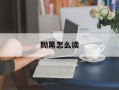 黝黑怎么读